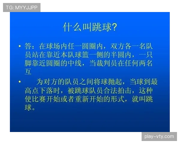 篮球规则解读:球权交替规则具体如何执行与判定? 篮球规则解读:球权交替规则具体如何执行与判定?